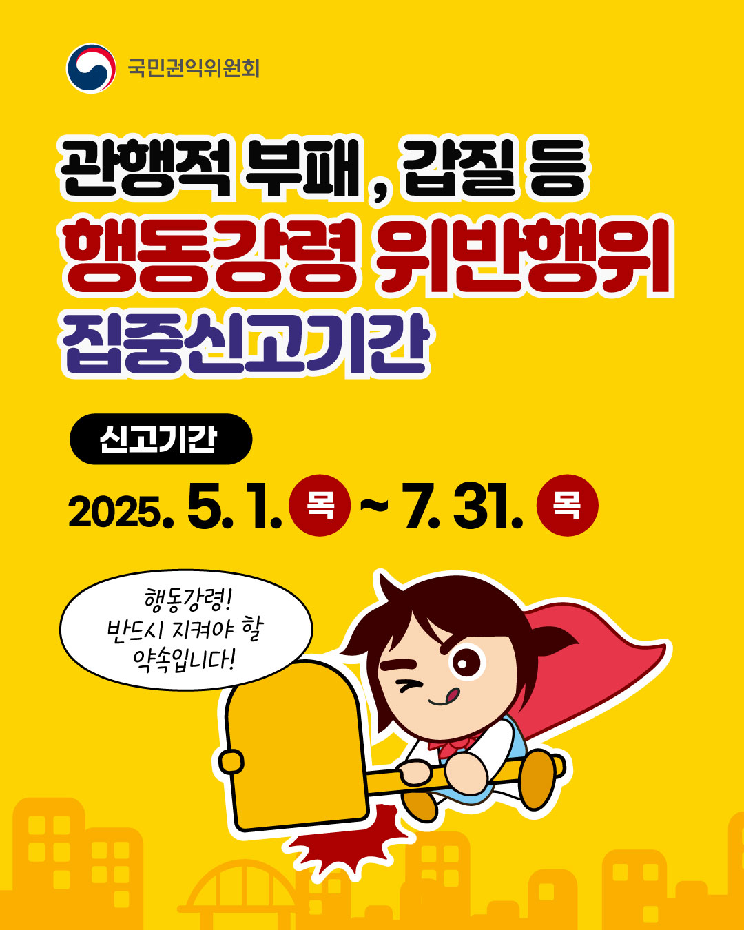 관행적 부패 갑집 등 행동강령 위반행위 집중신고기간