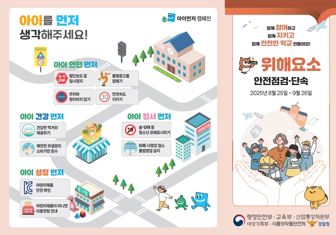 2025 2학기 학교주변 유해환경 합동단속