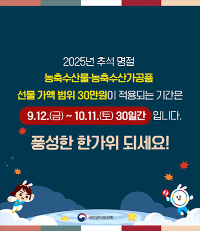추석명절 청탁금지법