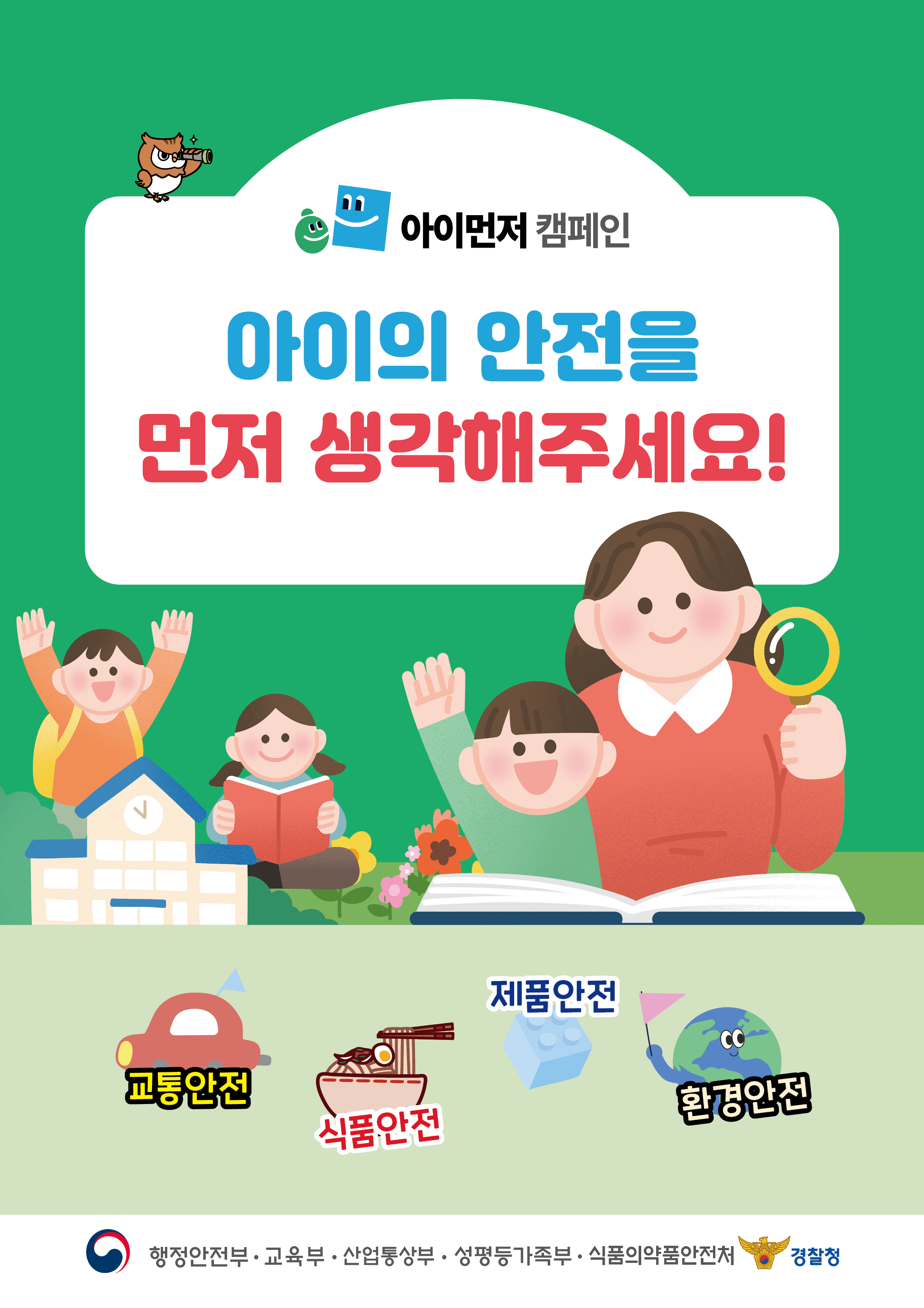 아이 먼저 캠페인