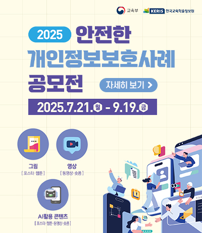 2025년도 '안전한 개인정보보호 사례' 공모전 안내