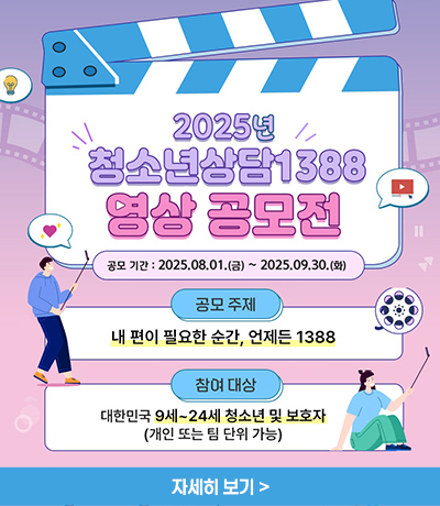 2025 청소년상담 1388 영상 공모전 안내