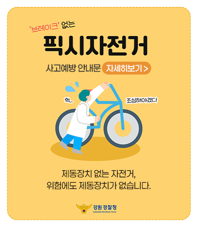 제동장치 제거 자전거 사고예방 안내문