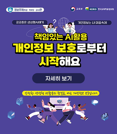 책임있는 AI활용 개인정보 보호로부터 시작해요