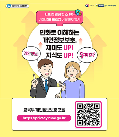 개인정보보호, 재미도 UP 지식도 UP