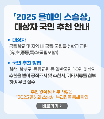 「2025 올해의 스승상」 대상자 국민 추천 안내
