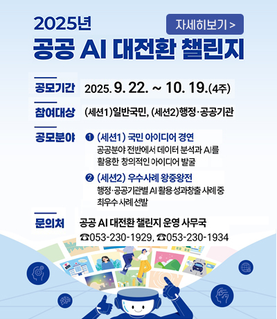 공공 AI 대전환 챌린지 대회