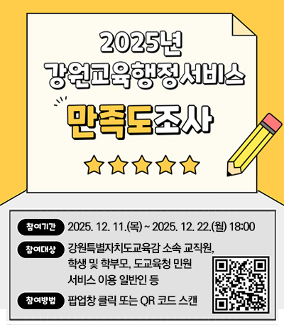 2025년 강원교육행정서비스 고객만족도 조사 실시 안내