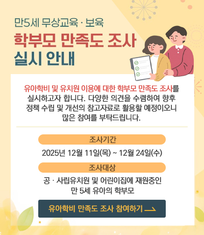 2025년 5세 무상교육·보육 지원 학부모 만족도 조사 안내