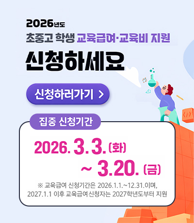 2026년도 교육급여·교육비 지원 안내