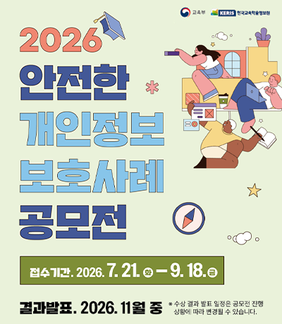 안전한 개인정보보호 사례 공모전 안내