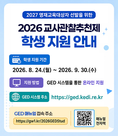 2027 영재교육대상자 선발을 위한 교사관찰추천제 학생 지원 안내