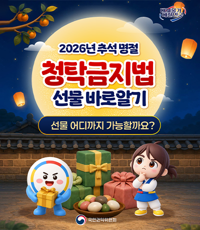 추석 명절 청탁금지법