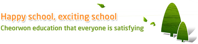 Happy school, exciting school. Cheorwon education that everyone is satisfying